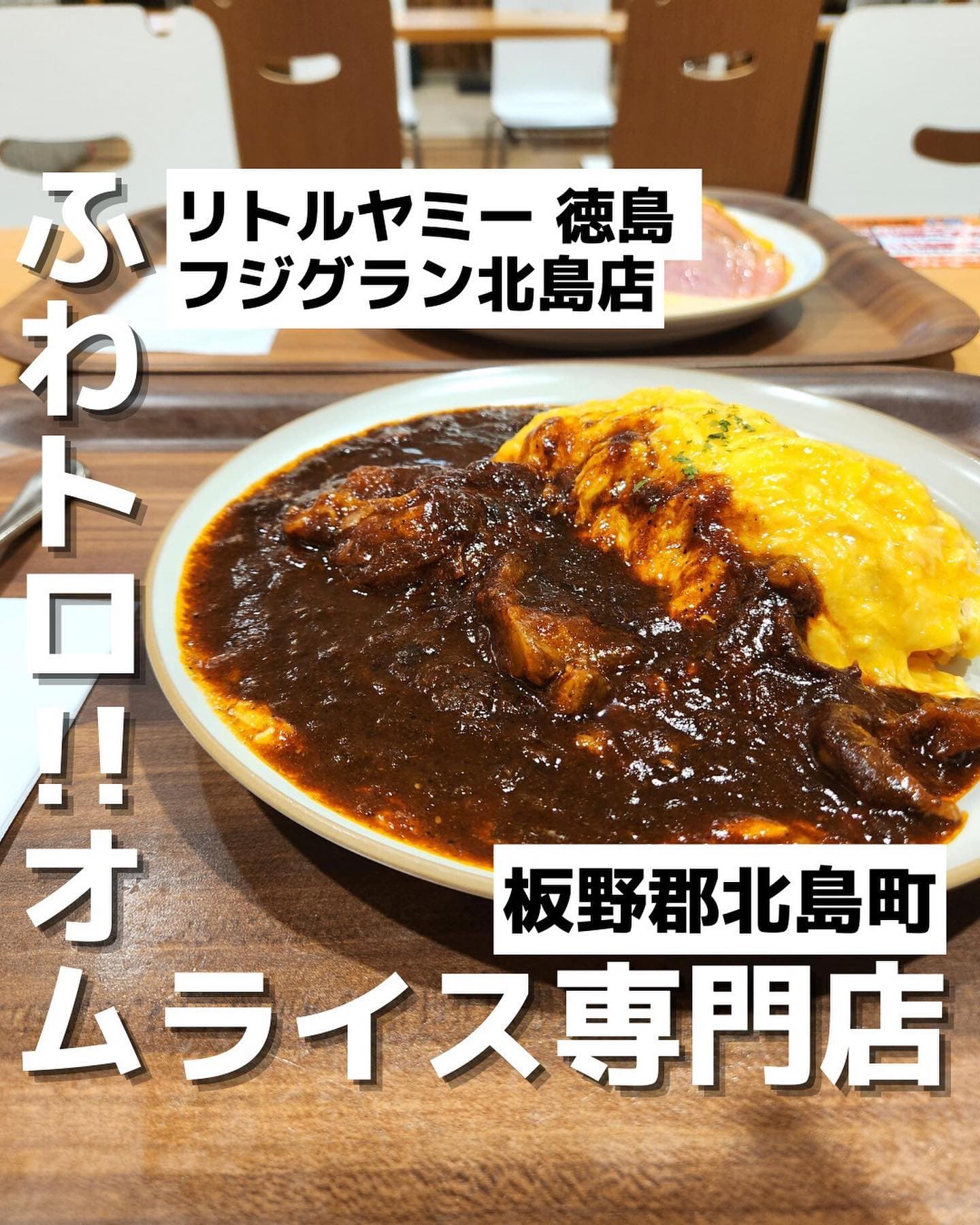 リトルヤミー徳島 フジグラン北島店