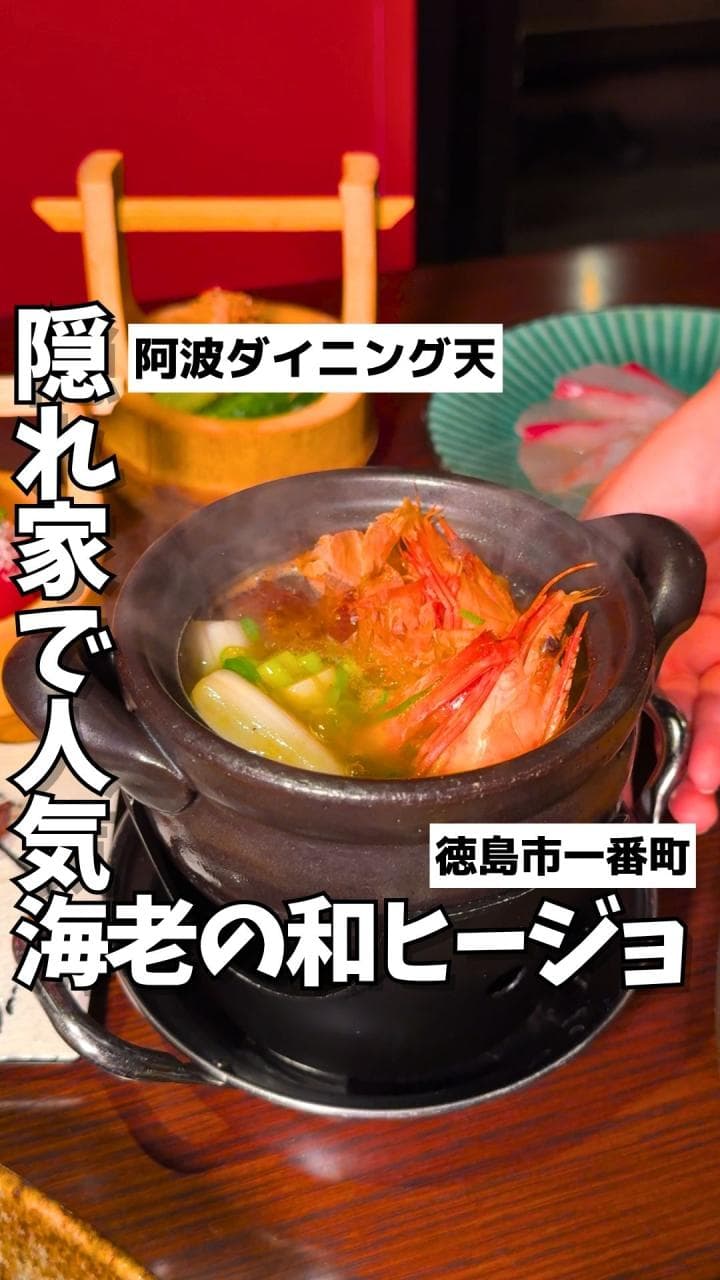 阿波ダイニング天