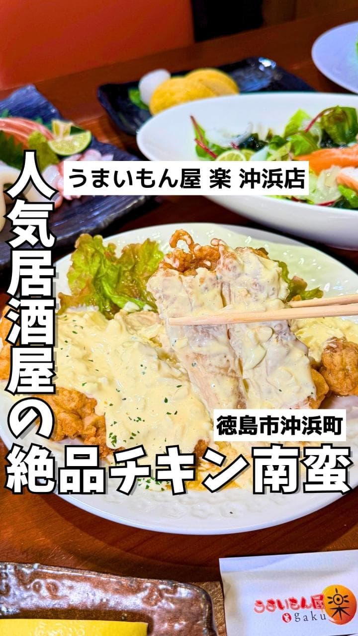 うまいもん屋 楽 gaku 沖浜店